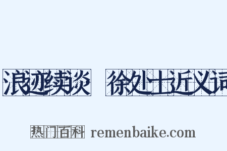 浪迹续谈·徐处士近义词是什么意思的图片